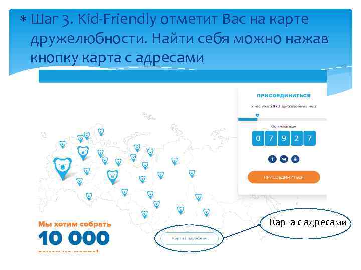  Шаг 3. Kid-Friendly отметит Вас на карте дружелюбности. Найти себя можно нажав кнопку