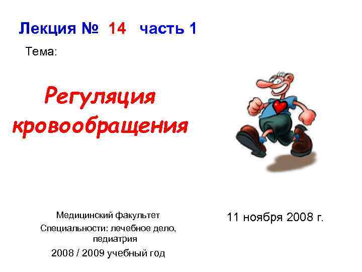 Лекция № 14 часть 1 Тема: Регуляция кровообращения Медицинский факультет Специальности: лечебное дело, педиатрия