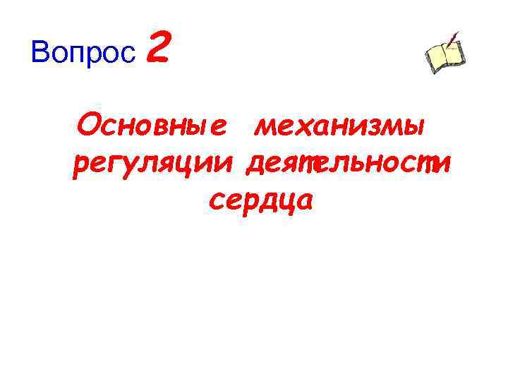 Вопрос 2 Основные механизмы регуляции деятельности сердца 