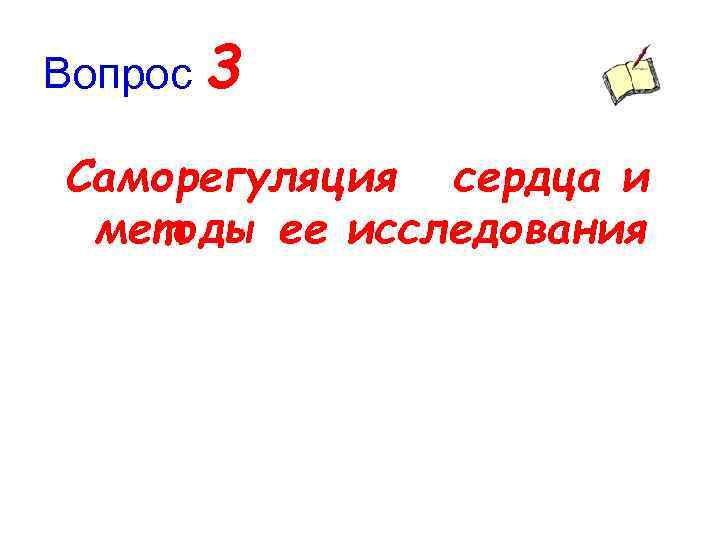 Вопрос 3 Cаморегуляция сердца и методы ее исследования 