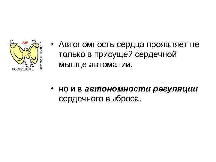  • Автономность сердца проявляет не только в присущей сердечной мышце автоматии, • но
