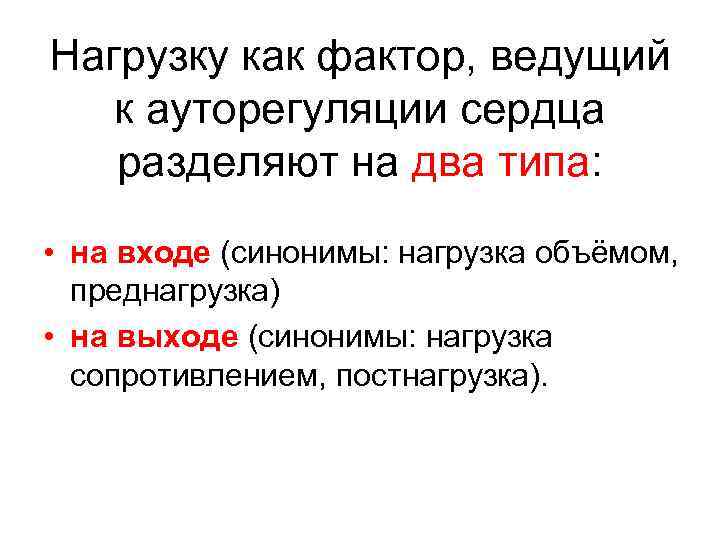 Нагрузку как фактор, ведущий к ауторегуляции сердца разделяют на два типа: • на входе