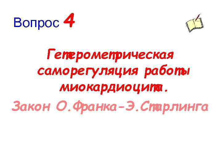 Вопрос 4 Гетерометрическая саморегуляция работы миокардиоцита. Закон О. Франка-Э. Старлинга 