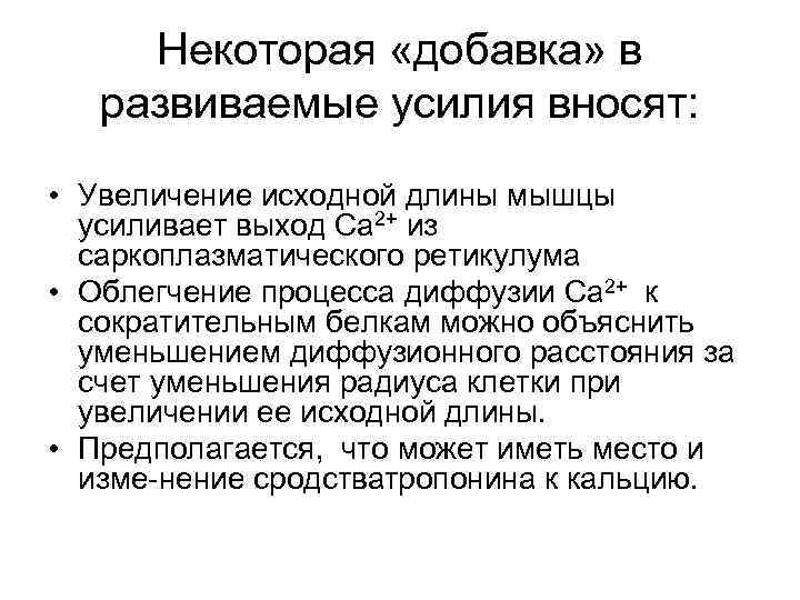 Некоторая «добавка» в развиваемые усилия вносят: • Увеличение исходной длины мышцы усиливает выход Са