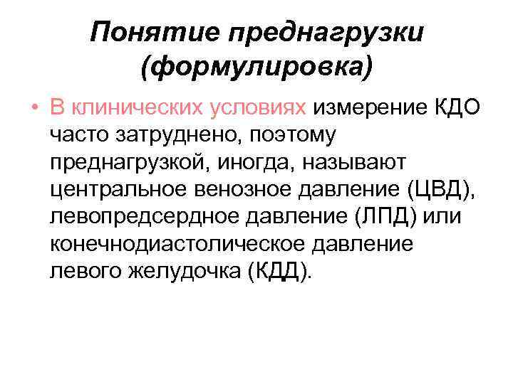 Понятие преднагрузки (формулировка) • В клинических условиях измерение КДО часто затруднено, поэтому преднагрузкой, иногда,