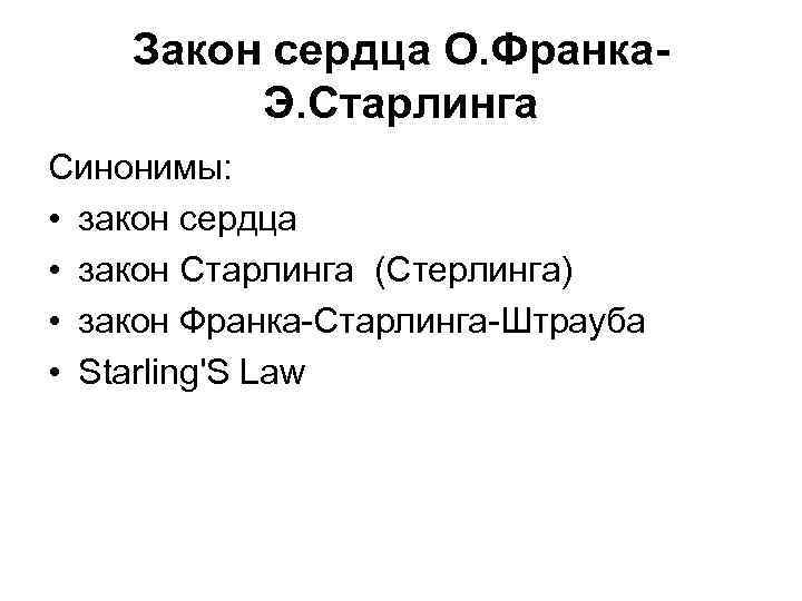 Закон сердца О. Франка. Э. Старлинга Синонимы: • закон сердца • закон Старлинга (Стерлинга)