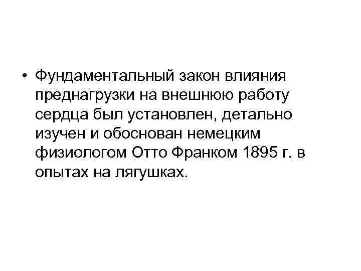  • Фундаментальный закон влияния преднагрузки на внешнюю работу сердца был установлен, детально изучен