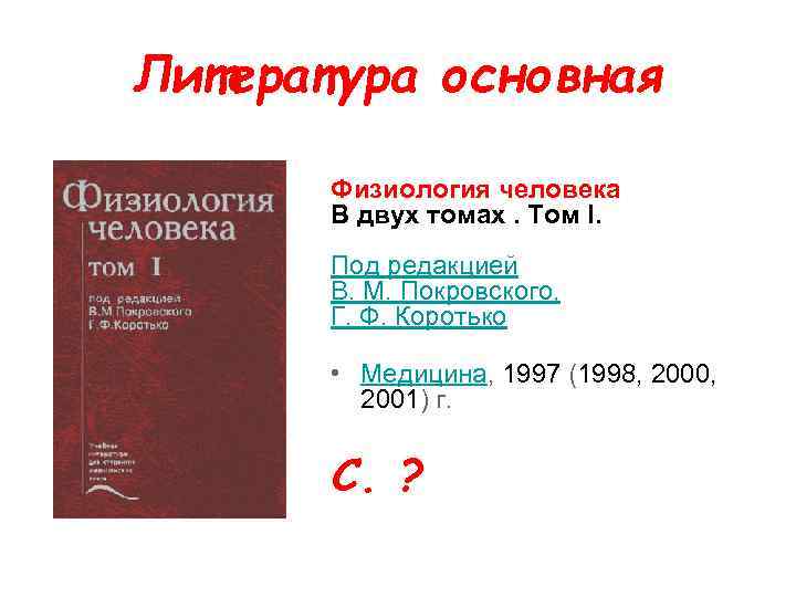 Литература основная Физиология человека В двух томах. Том I. Под редакцией В. М. Покровского,