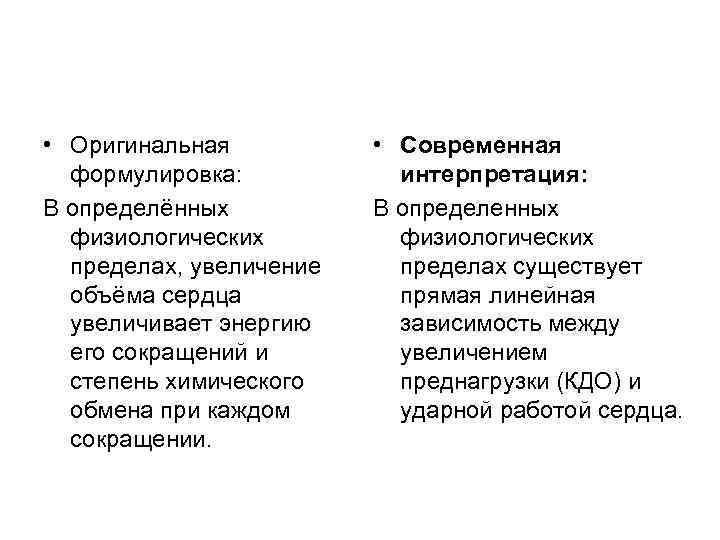  • Оригинальная формулировка: В определённых физиологических пределах, увеличение объёма сердца увеличивает энергию его