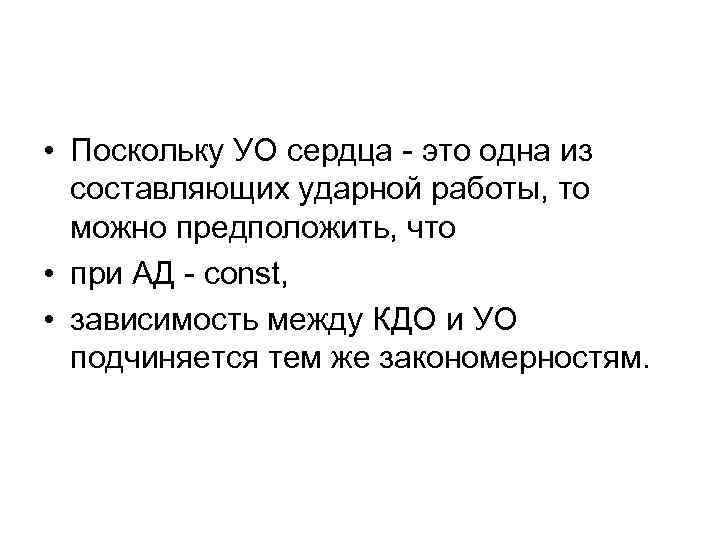  • Поскольку УО сердца это одна из составляющих ударной работы, то можно предположить,