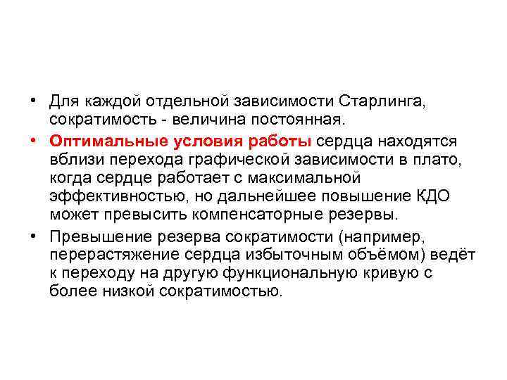  • Для каждой отдельной зависимости Старлинга, сократимость величина постоянная. • Оптимальные условия работы