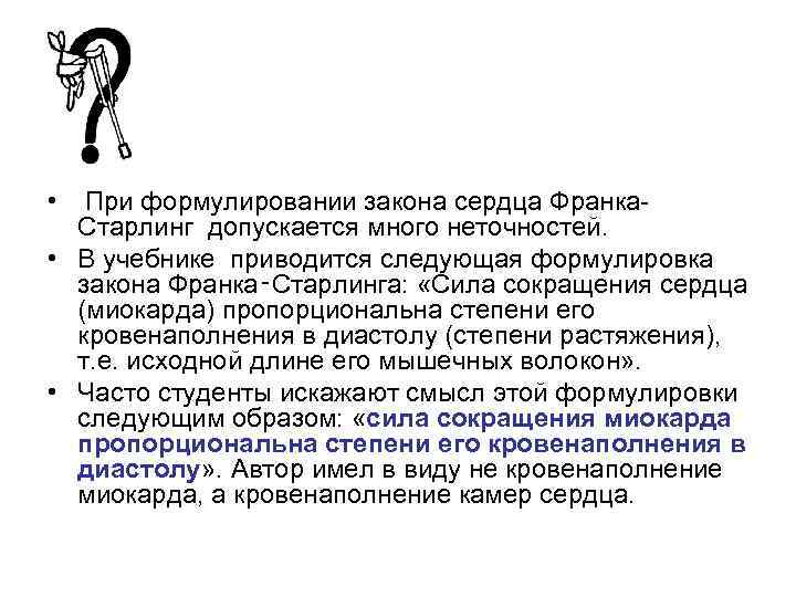  • При формулировании закона сердца Франка Старлинг допускается много неточностей. • В учебнике