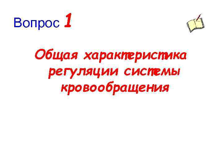 Вопрос 1 Общая характеристика регуляции системы кровообращения 