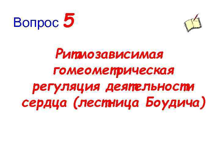 Вопрос 5 Ритмозависимая гомеометрическая регуляция деятельности сердца (лестница Боудича) 