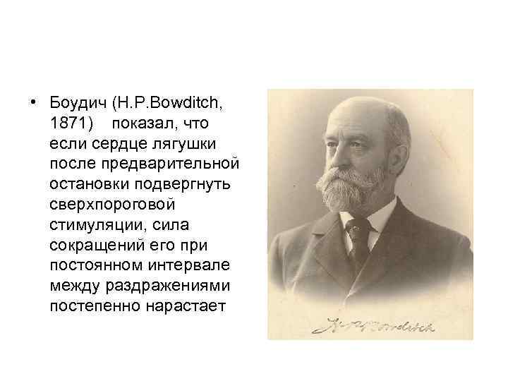  • Боудич (H. P. Bowditch, 1871) показал, что если сердце лягушки после предварительной