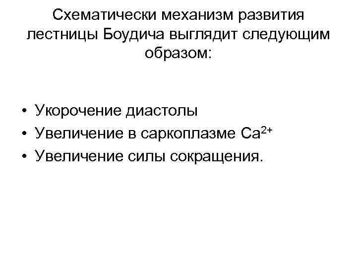 Схематически механизм развития лестницы Боудича выглядит следующим образом: • Укорочение диастолы • Увеличение в
