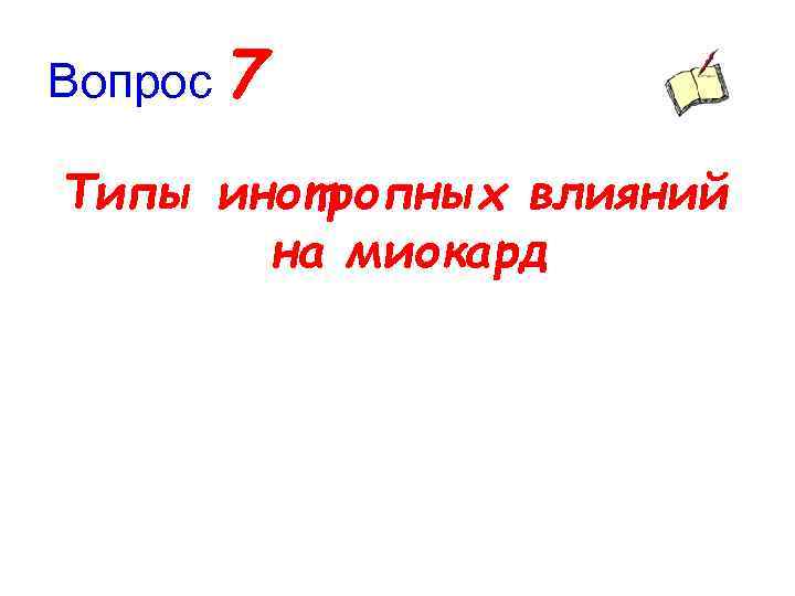 Вопрос 7 Типы инотропных влияний на миокард 