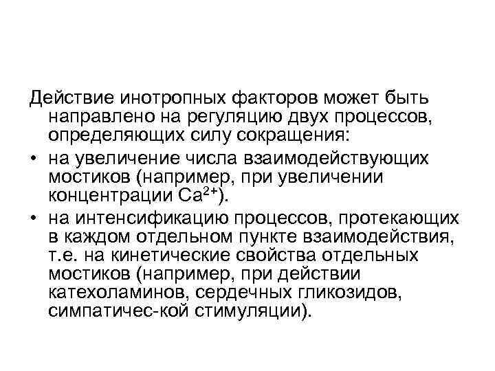 Действие инотропных факторов может быть направлено на регуляцию двух процессов, определяющих силу сокращения: •