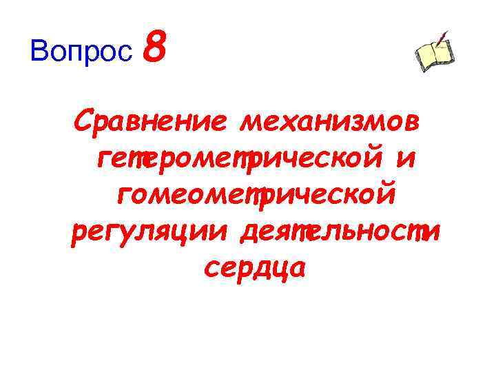 Вопрос 8 Сравнение механизмов гетерометрической и гомеометрической регуляции деятельности сердца 