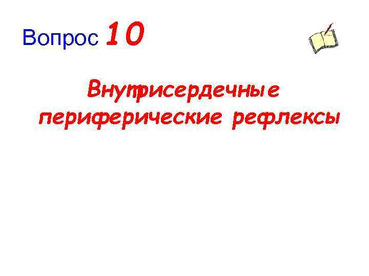 Вопрос 10 Внутрисердечные периферические рефлексы 