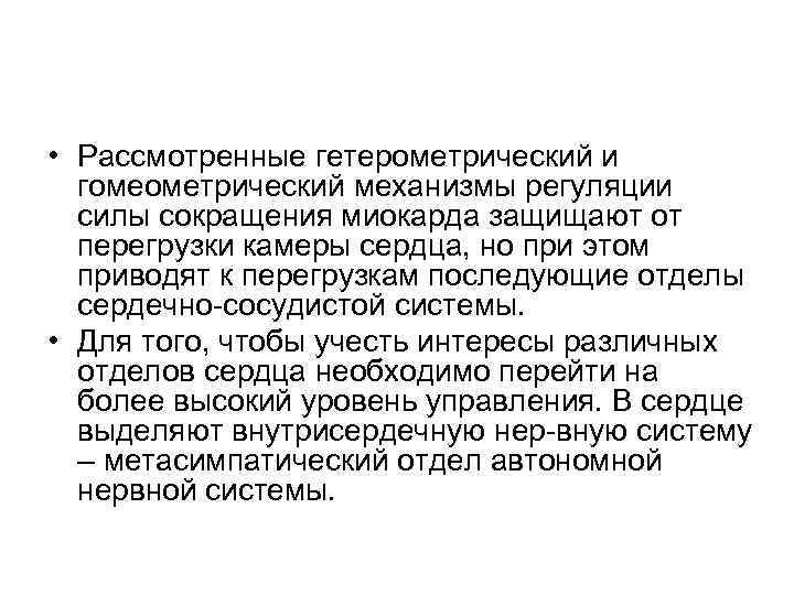  • Рассмотренные гетерометрический и гомеометрический механизмы регуляции силы сокращения миокарда защищают от перегрузки