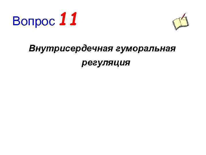 Вопрос 11 Внутрисердечная гуморальная регуляция 