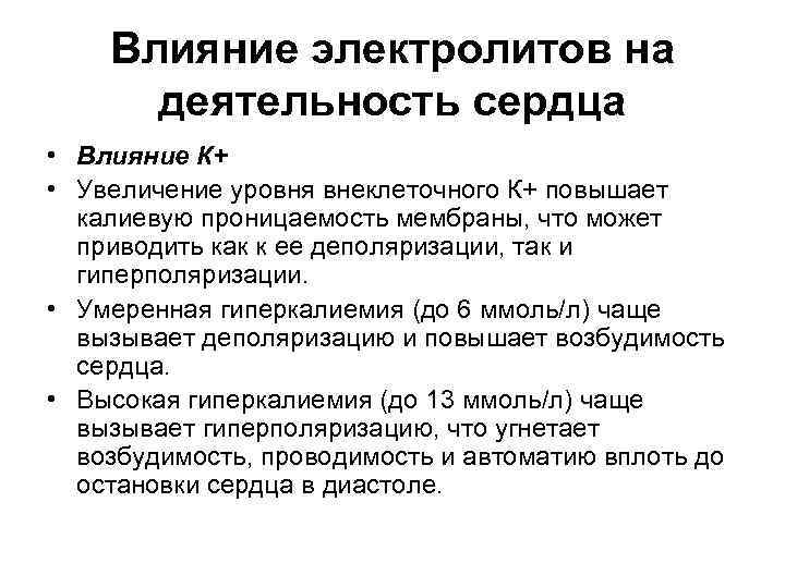 Влияние электролитов на деятельность сердца • Влияние К+ • Увеличение уровня внеклеточного К+ повышает