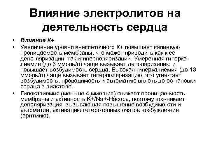 Влияние электролитов на деятельность сердца • Влияние К+ • Увеличение уровня внеклеточного К+ повышает