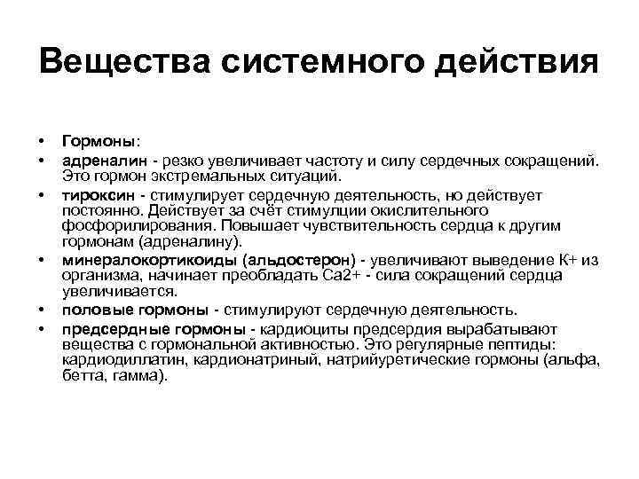 Вещества системного действия • • • Гормоны: адреналин резко увеличивает частоту и силу сердечных