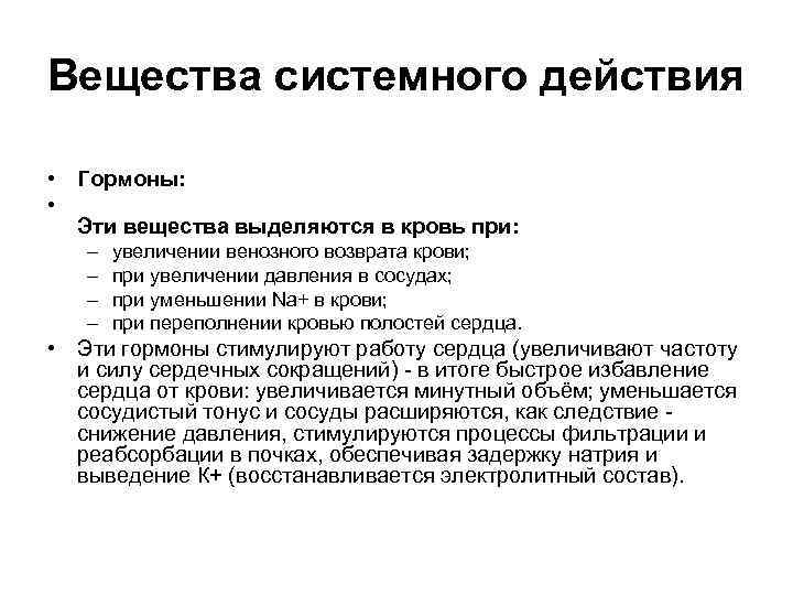 Вещества системного действия • Гормоны: • Эти вещества выделяются в кровь при: – –