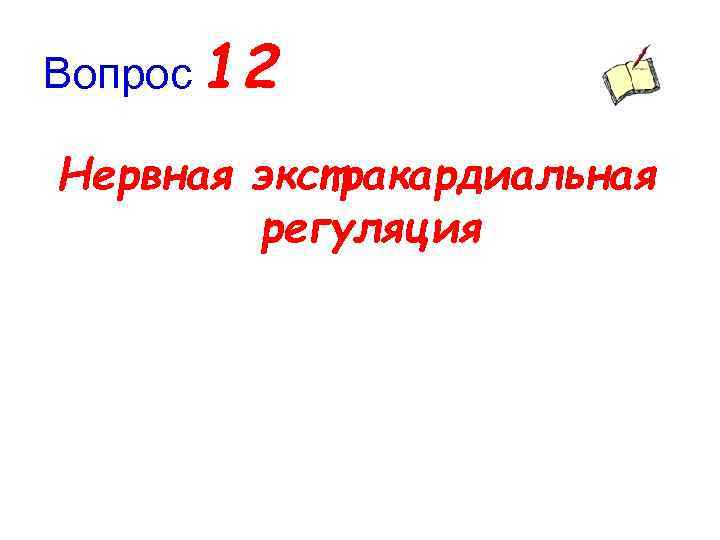 Вопрос 12 Нервная экстракардиальная регуляция 
