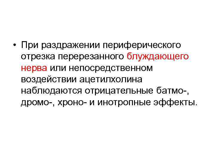  • При раздражении периферического отрезка перерезанного блуждающего нерва или непосредственном воздействии ацетилхолина наблюдаются