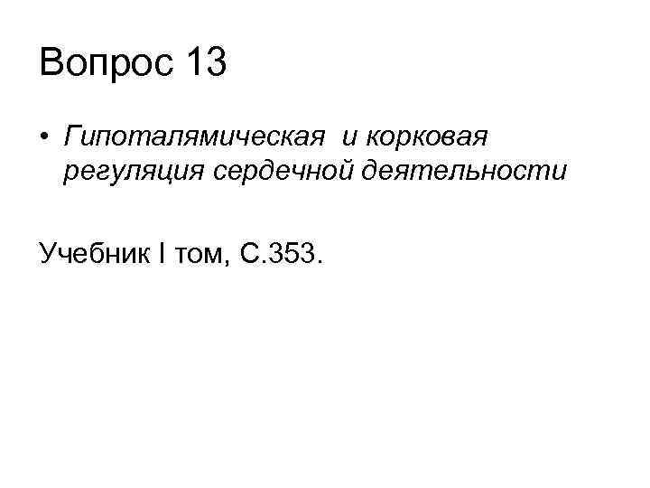 Вопрос 13 • Гипоталямическая и корковая регуляция сердечной деятельности Учебник I том, С. 353.