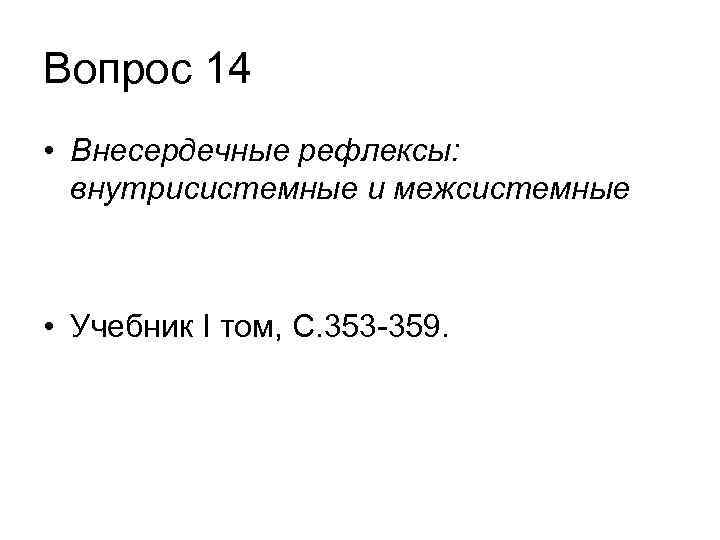 Вопрос 14 • Внесердечные рефлексы: внутрисистемные и межсистемные • Учебник I том, С. 353