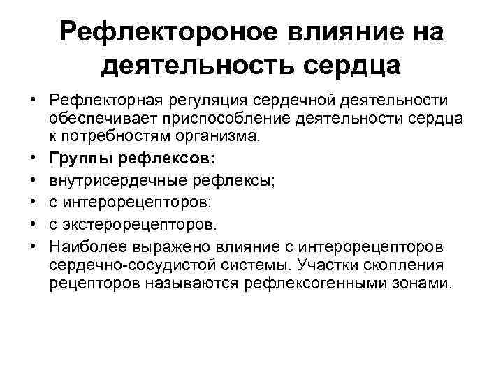 Рефлектороное влияние на деятельность сердца • Рефлекторная регуляция сердечной деятельности обеспечивает приспособление деятельности сердца