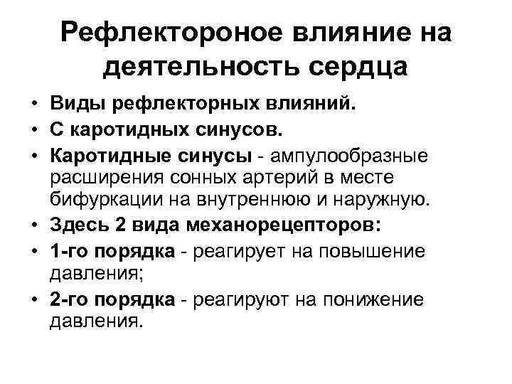 Рефлектороное влияние на деятельность сердца • Виды рефлекторных влияний. • С каротидных синусов. •