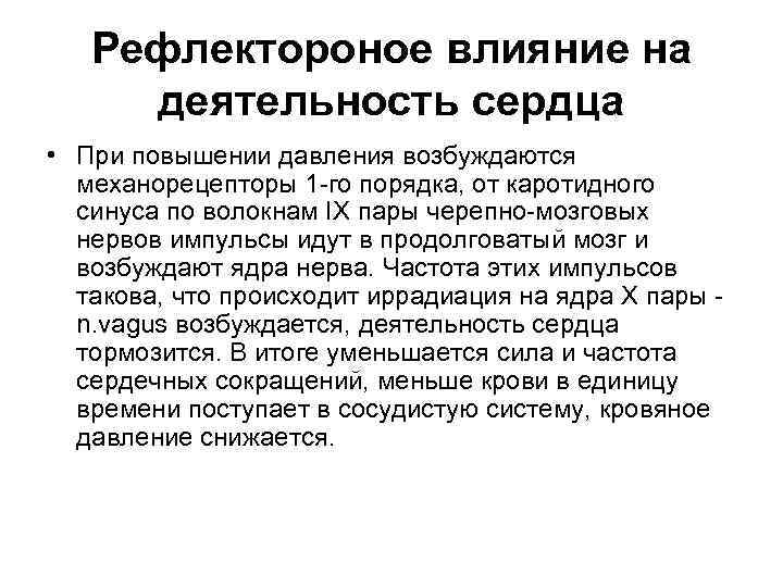 Рефлектороное влияние на деятельность сердца • При повышении давления возбуждаются механорецепторы 1 го порядка,