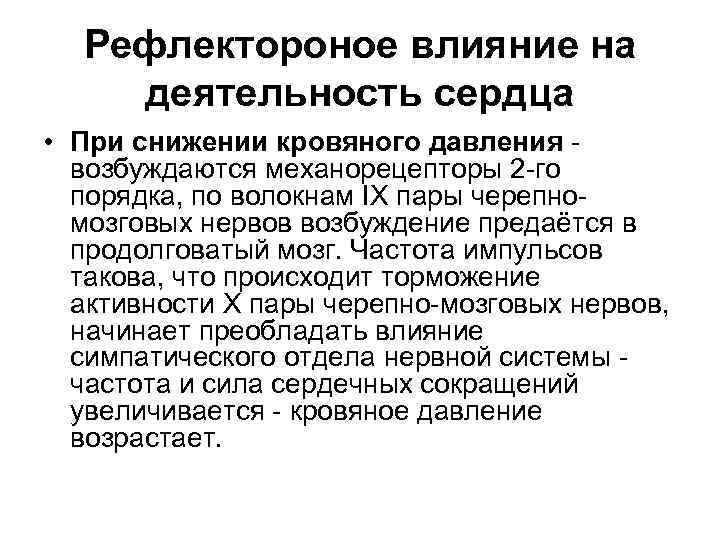 Рефлектороное влияние на деятельность сердца • При снижении кровяного давления возбуждаются механорецепторы 2 го