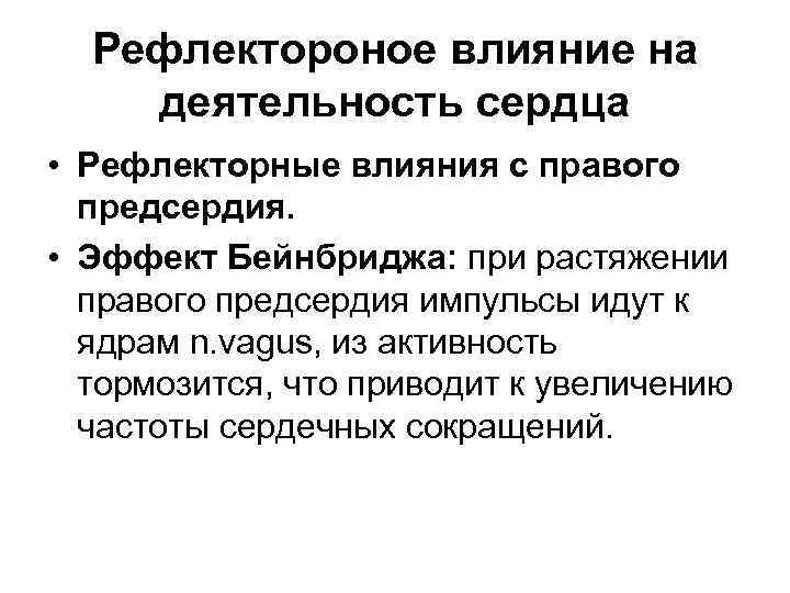 Рефлектороное влияние на деятельность сердца • Рефлекторные влияния с правого предсердия. • Эффект Бейнбриджа: