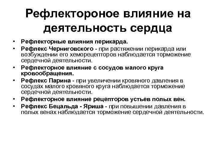 Рефлектороное влияние на деятельность сердца • Рефлекторные влияния перикарда. • Рефлекс Черниговского при растяжении