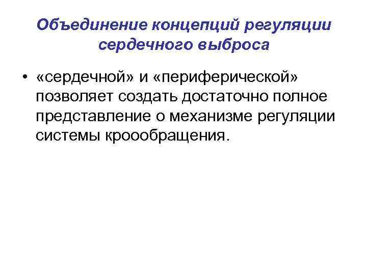 Объединение концепций регуляции сердечного выброса • «сердечной» и «периферической» позволяет создать достаточно полное представление
