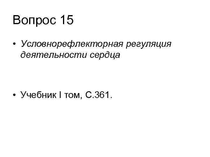 Вопрос 15 • Условнорефлекторная регуляция деятельности сердца • Учебник I том, С. 361. 