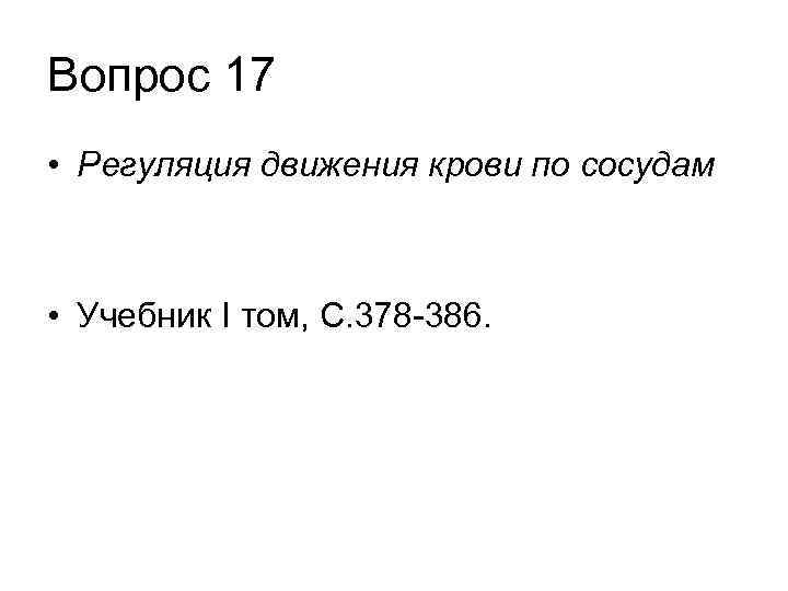 Вопрос 17 • Регуляция движения крови по сосудам • Учебник I том, С. 378