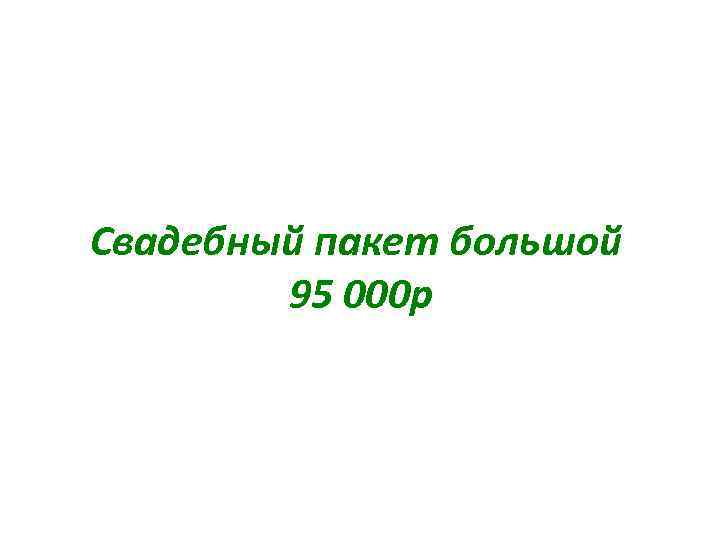 Свадебный пакет большой 95 000 р 