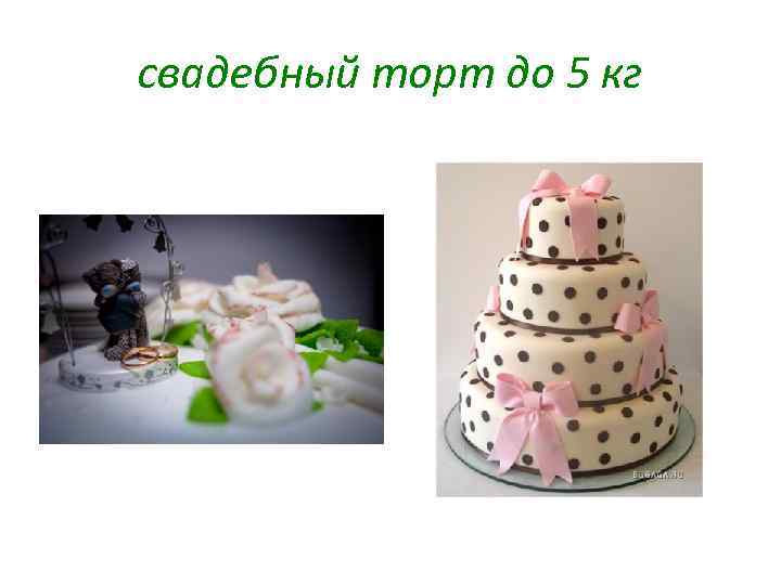 свадебный торт до 5 кг 