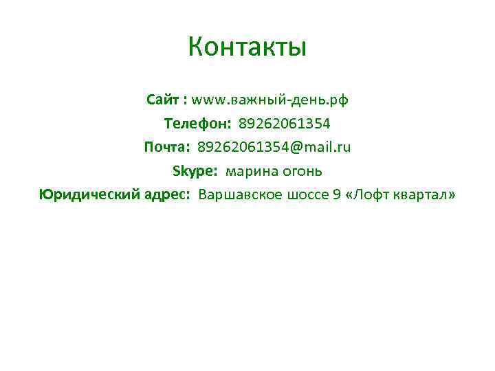 Контакты Сайт : www. важный-день. рф Телефон: 89262061354 Почта: 89262061354@mail. ru Skype: марина огонь