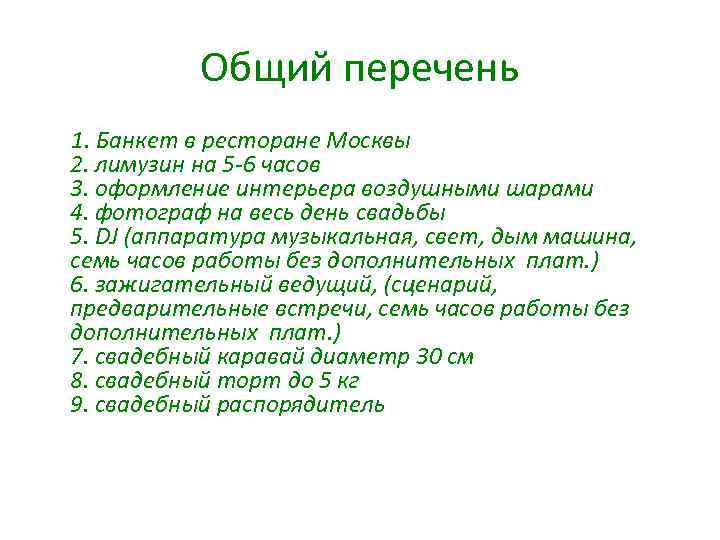 Общий перечень 1. Банкет в ресторане Москвы 2. лимузин на 5 -6 часов 3.