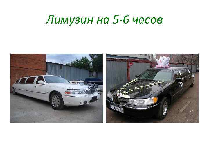 Лимузин на 5 -6 часов 