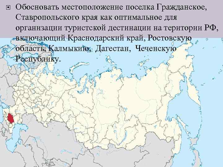 Местоположение поселений. Туристские дестинации России. Местоположение поселка. Отметить на карте туристские дестинации\.
