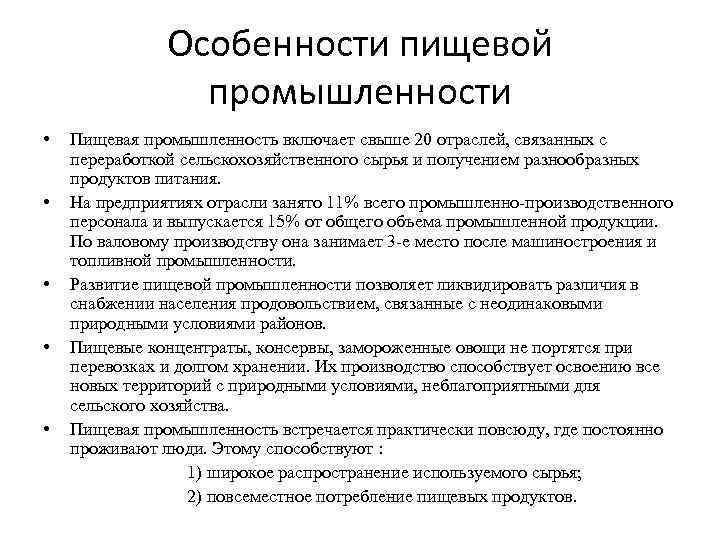 Размещение отрасли пищевой промышленности. В чем заключается специфика пищевой промышленности. Особенности легкой промышленности. Характеристика легкой промышленности. Особенности размещения легкой промышленности.